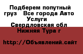 Подберем попутный груз - Все города Авто » Услуги   . Свердловская обл.,Нижняя Тура г.